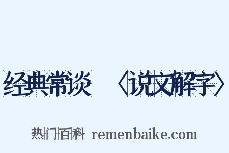 经典常谈·〈说文解字〉是什么意思的图片